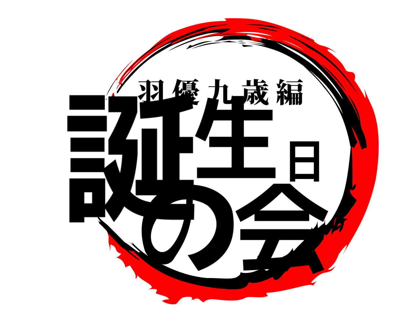 誕生日の会 羽優九歳編