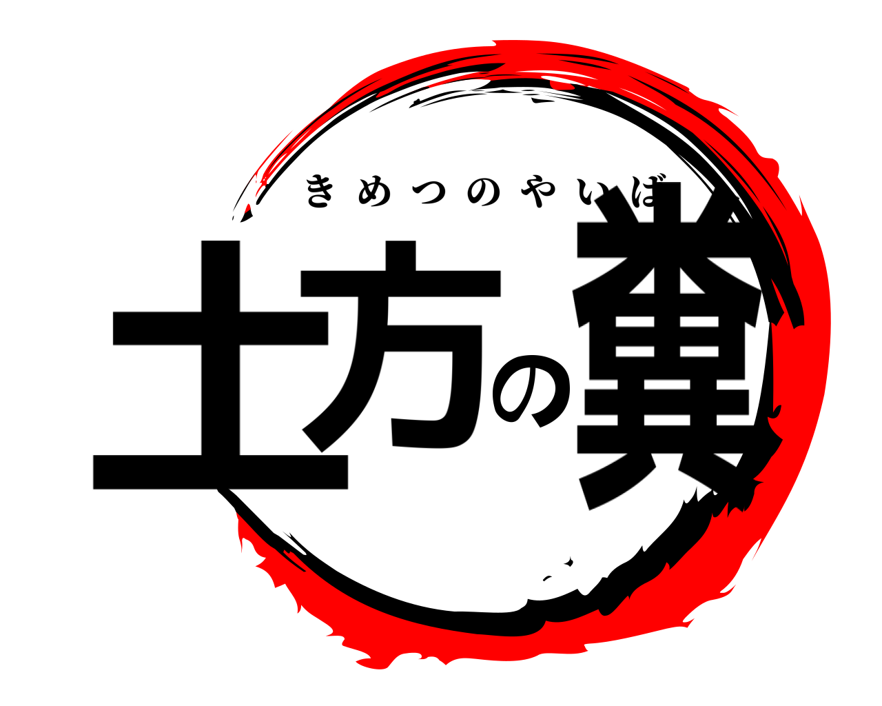 土方の糞 きめつのやいば