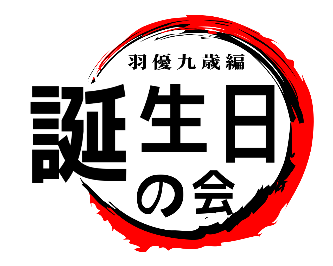誕生日の会 羽優九歳編
