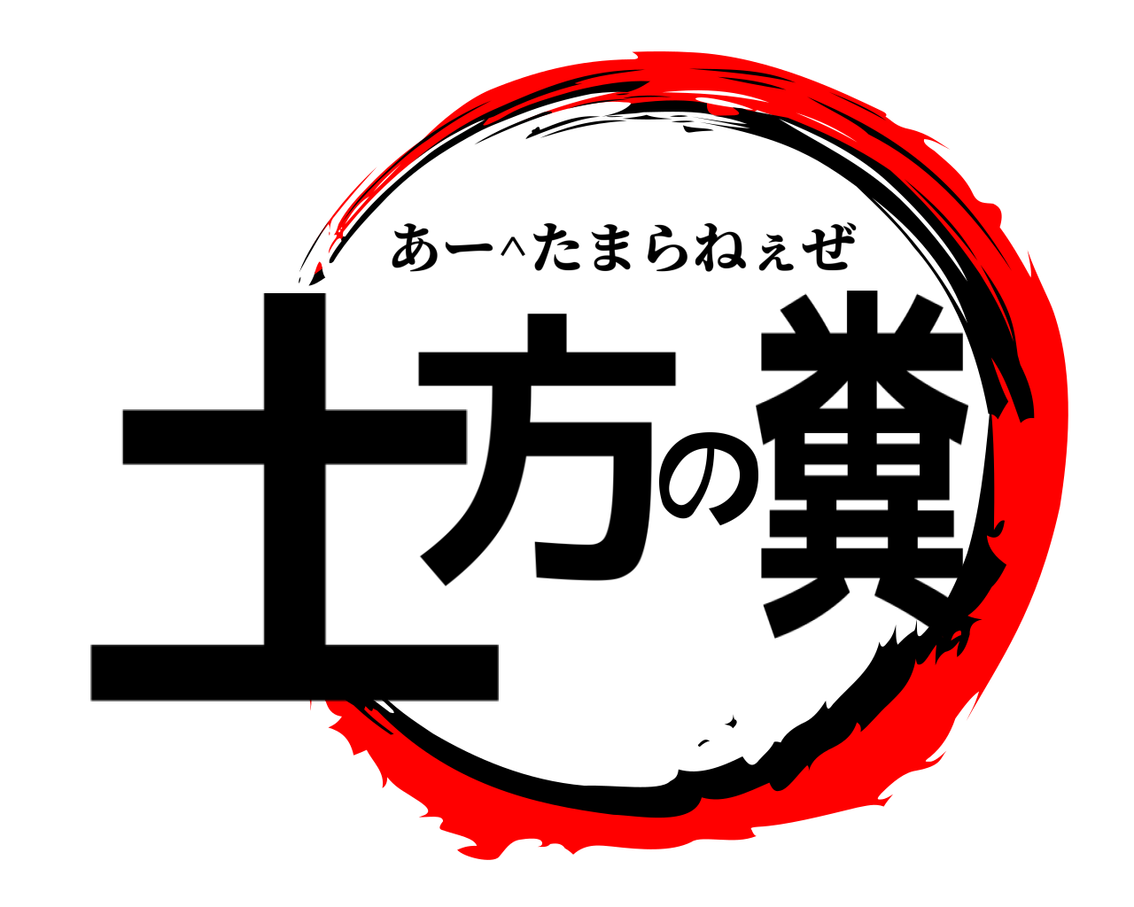 鬼滅の刃ロゴジェネレーター 作成結果