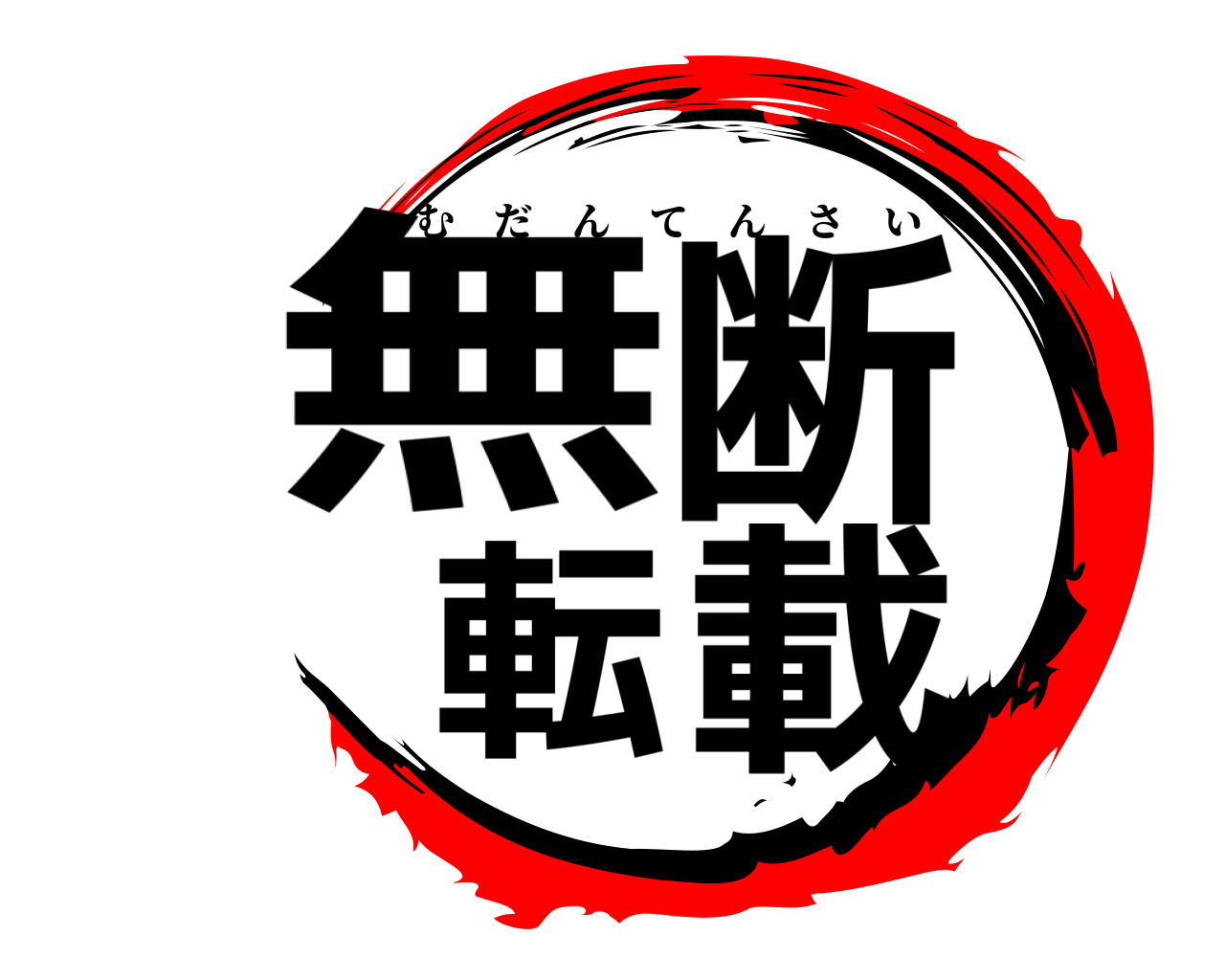 無断転載 むだんてんさい