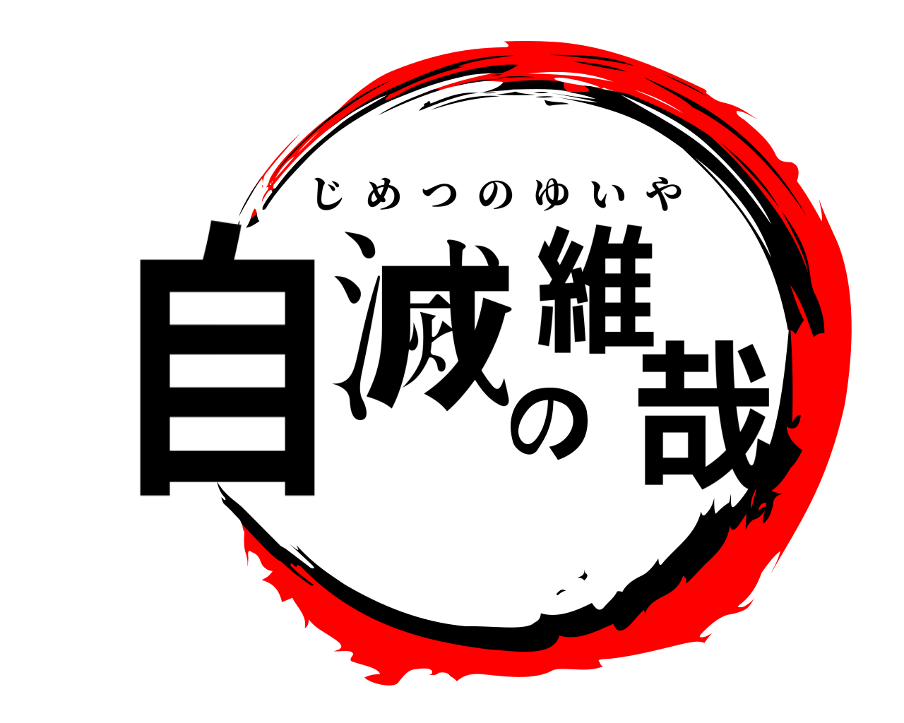 自滅の維哉 じめつのゆいや