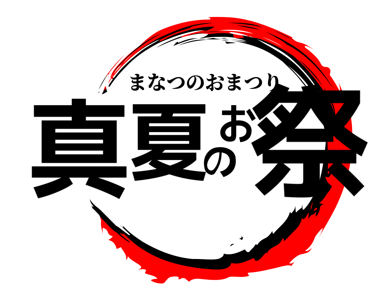 真夏のお祭 まなつのおまつり