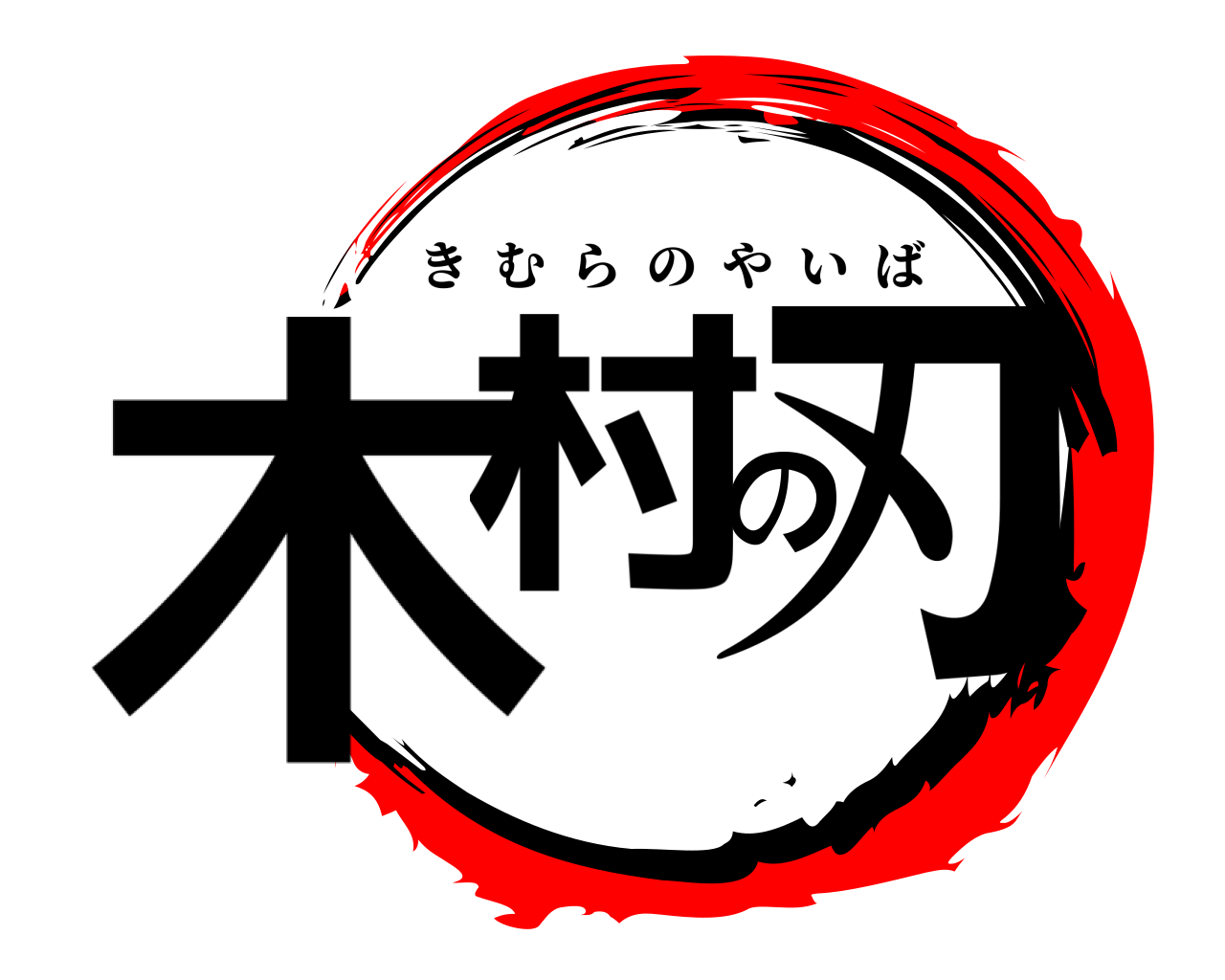 木村の刃 きむらのやいば