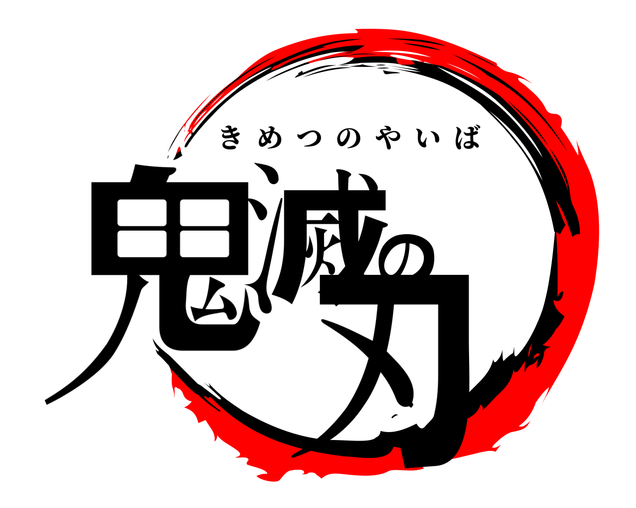 鬼滅の刃 きめつのやいば