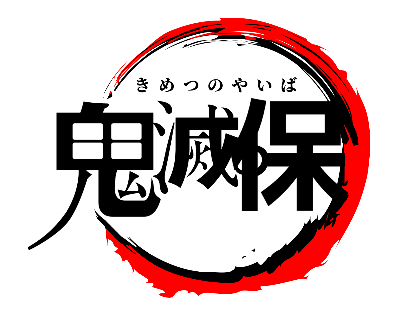 鬼滅の保 きめつのやいば