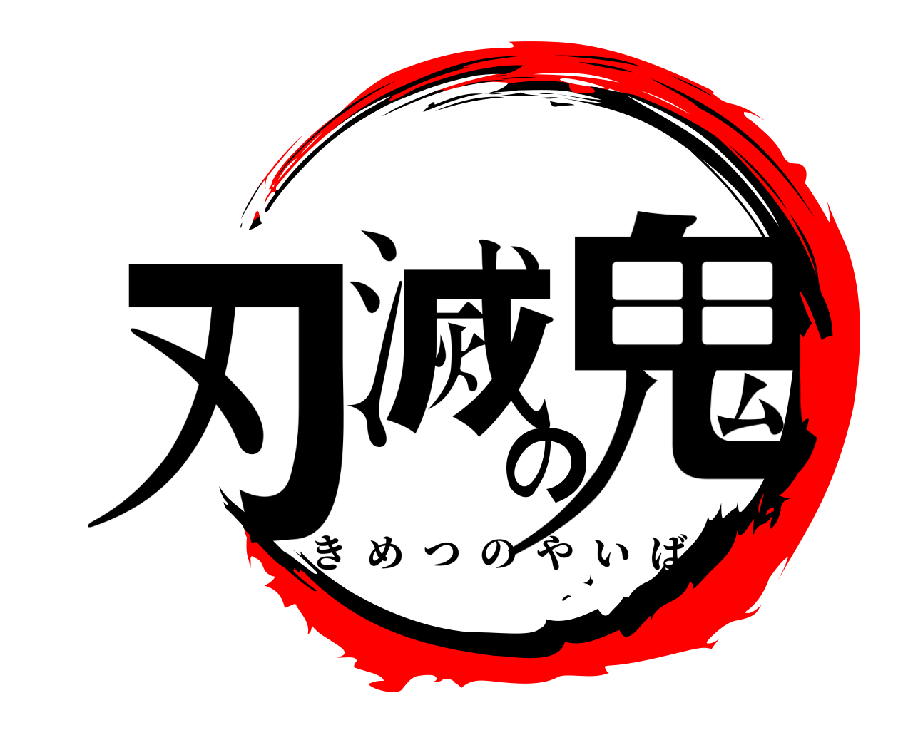 鬼滅の刃 きめつのやいば