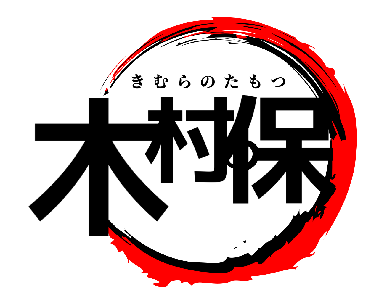 木村の保 きむらのたもつ