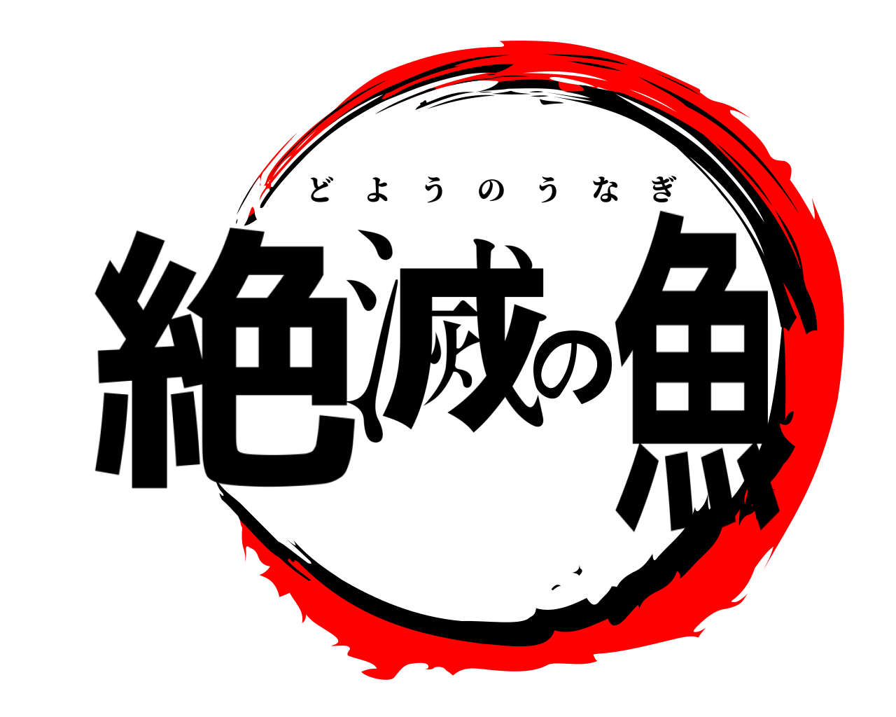 絶滅の魚 どようのうなぎ
