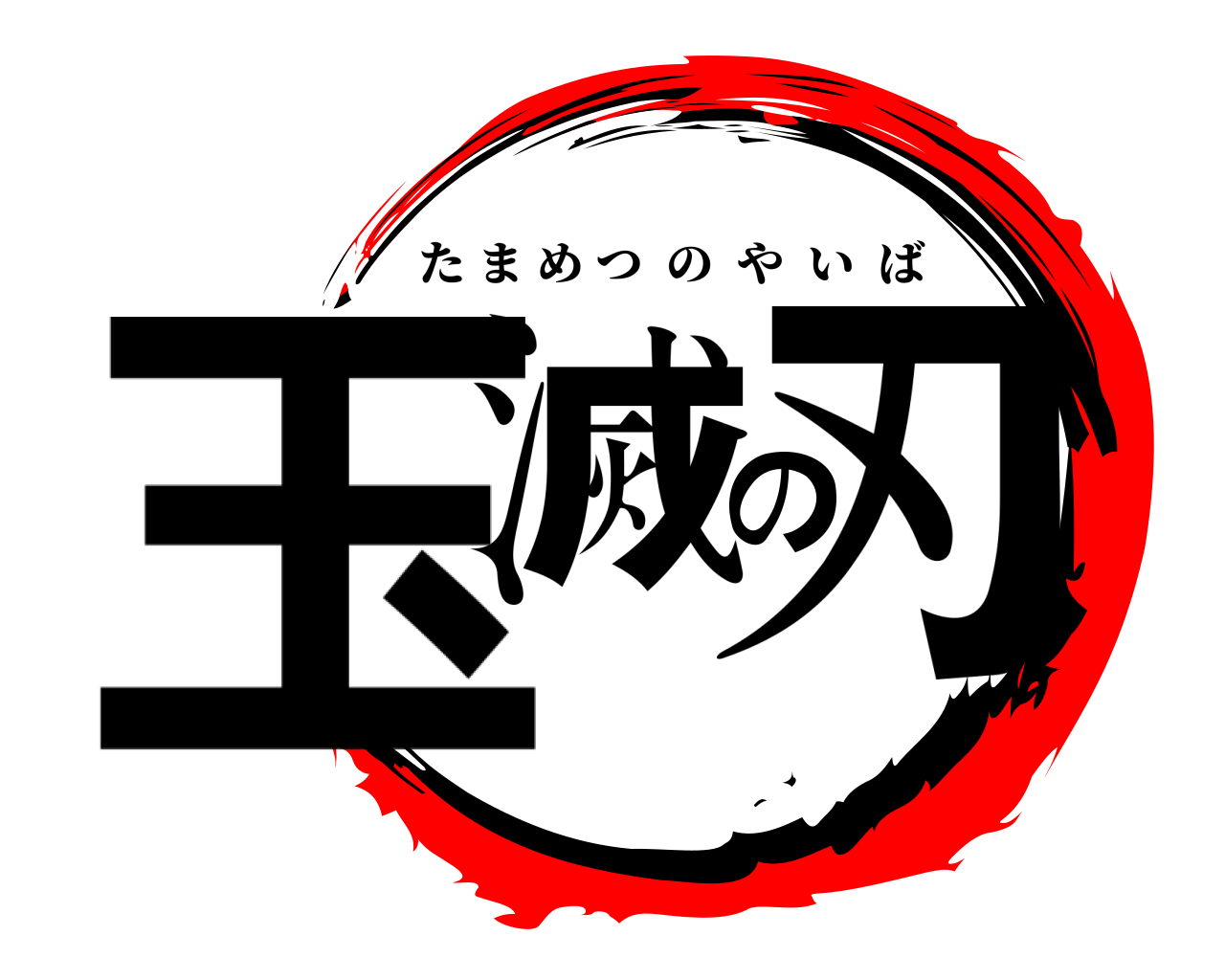 玉滅の刃 たまめつのやいば