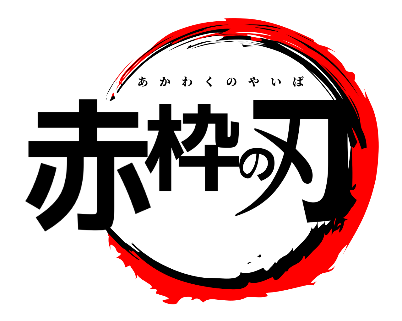 赤枠の刃 あかわくのやいば
