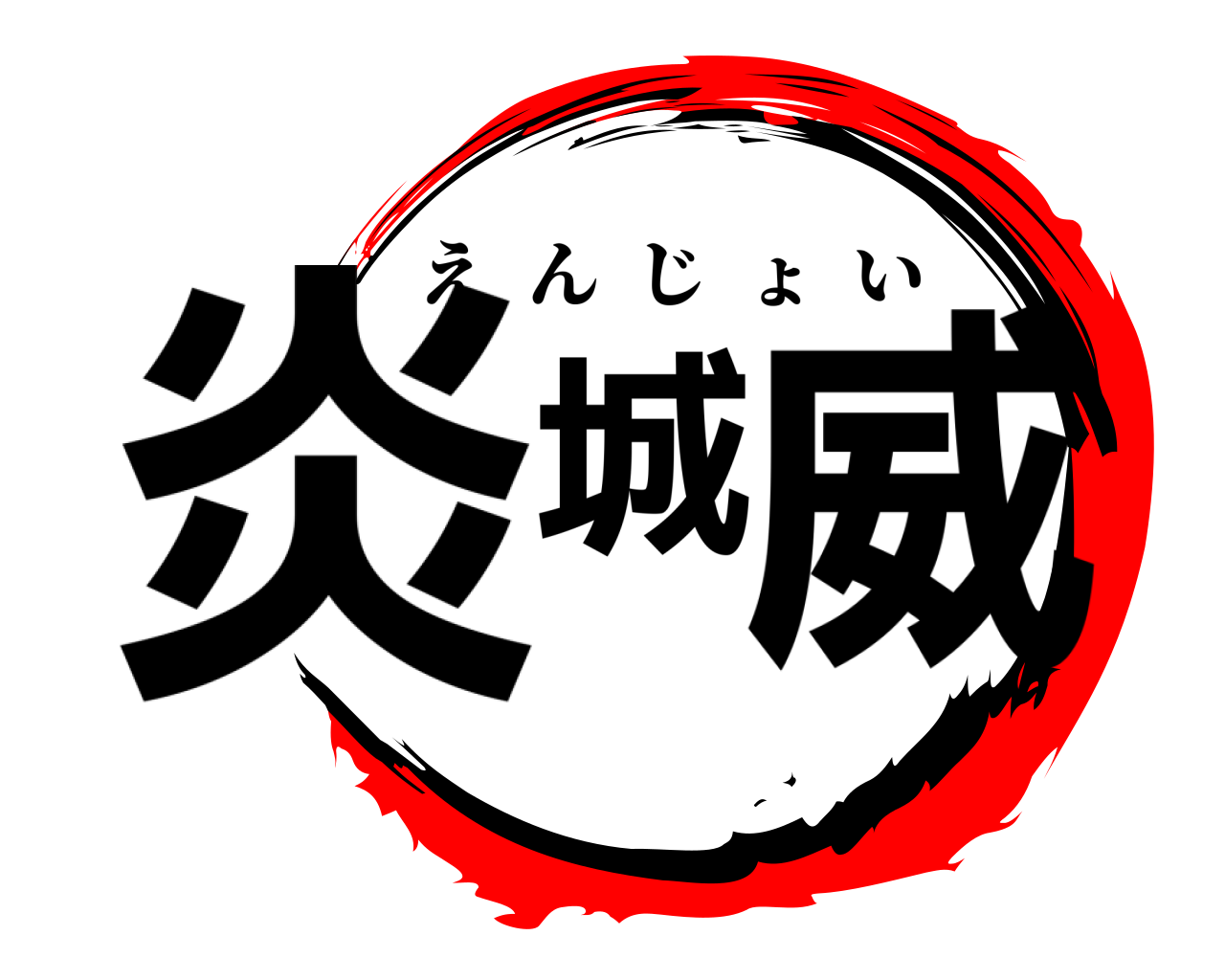 炎城威 えんじょい