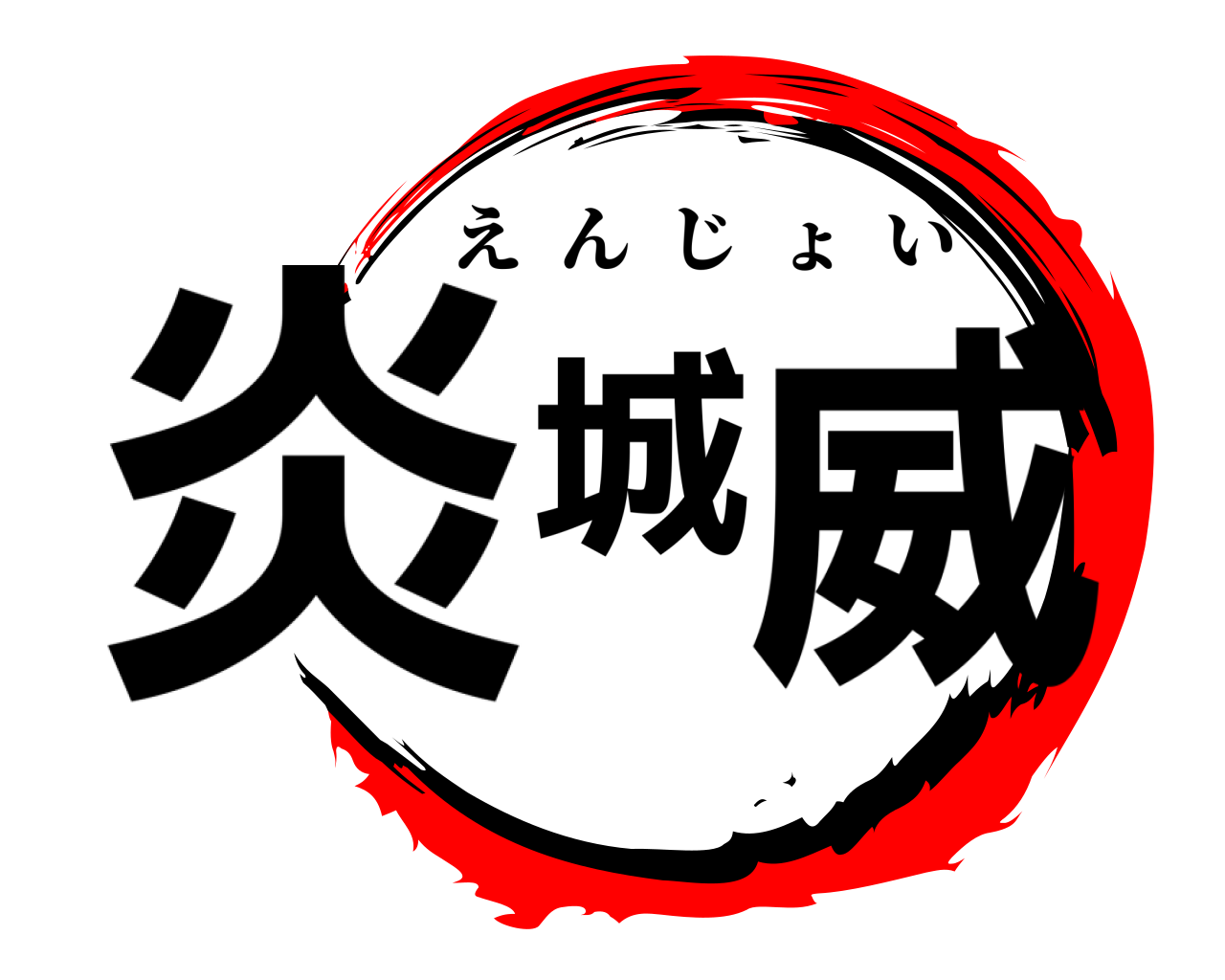 炎城威 えんじょい