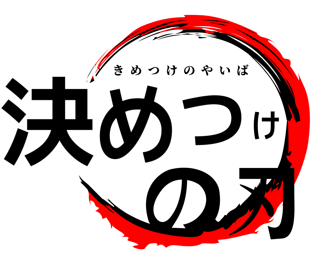 決めつけの刃 きめつけのやいば