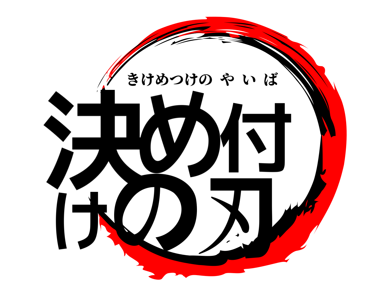 決め付けの刃 きけめつけのやいば