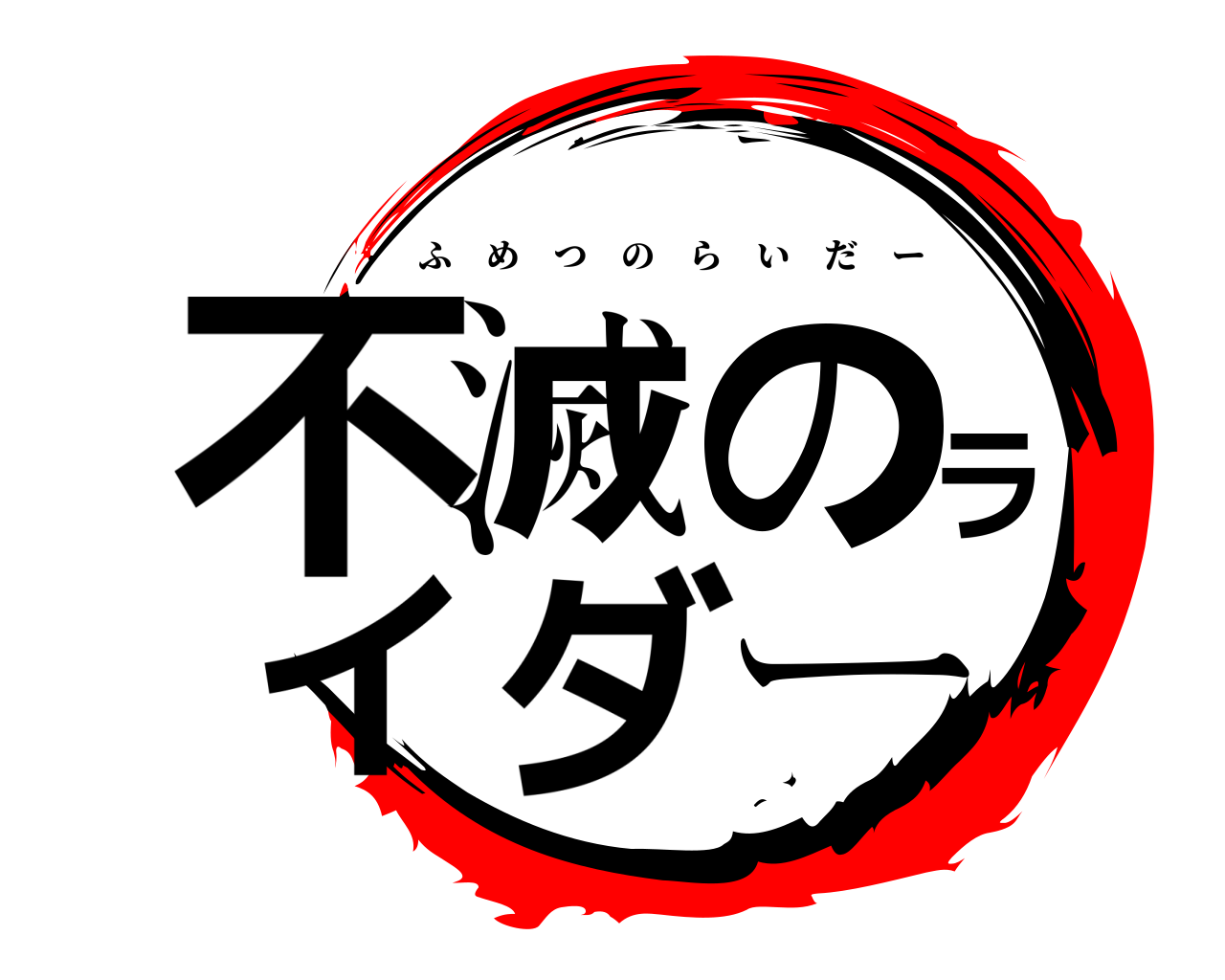 不滅のライダー ふめつのらいだー