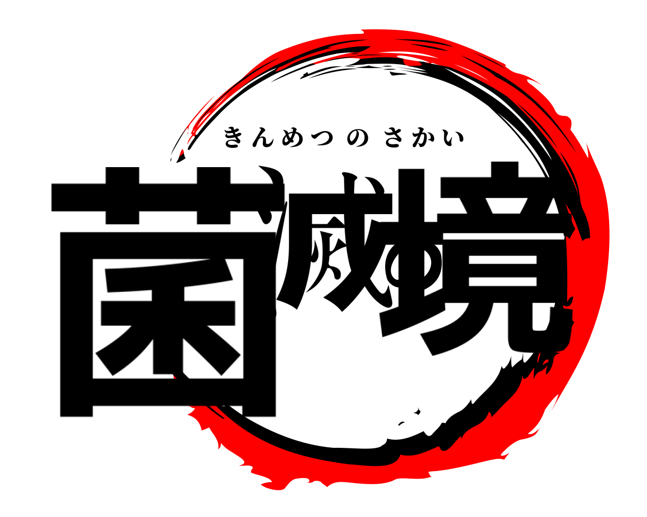 菌滅の境 きんめつのさかい