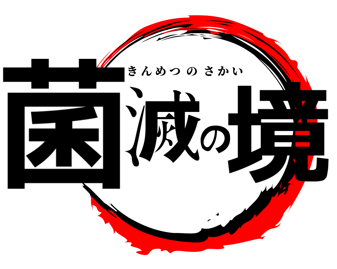 菌滅の境 きんめつのさかい