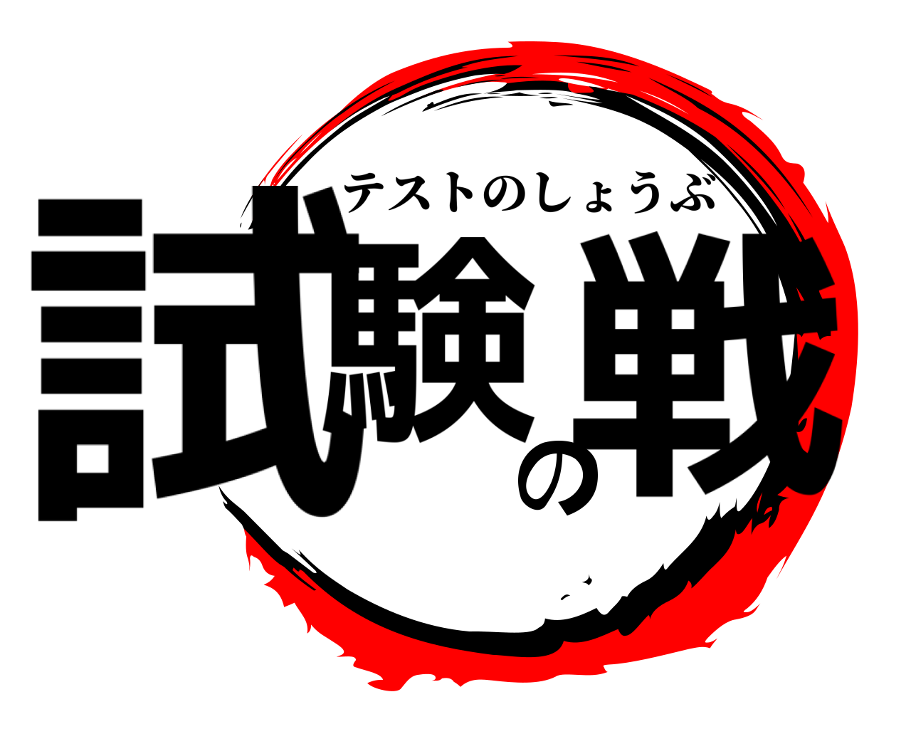 試験の戦 テストのしょうぶ