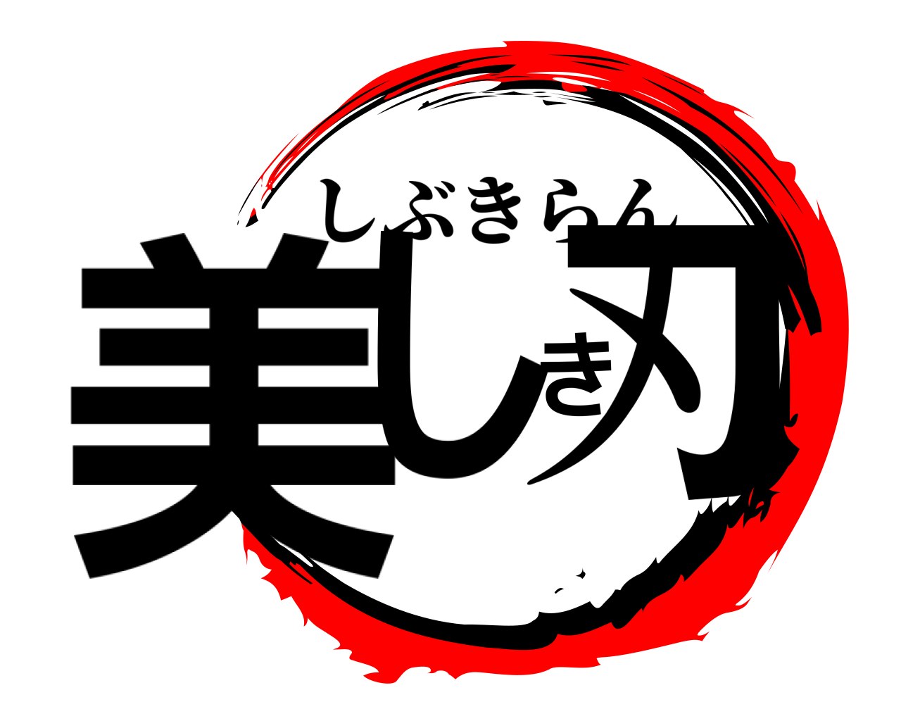 美しき刃 しぶきらん