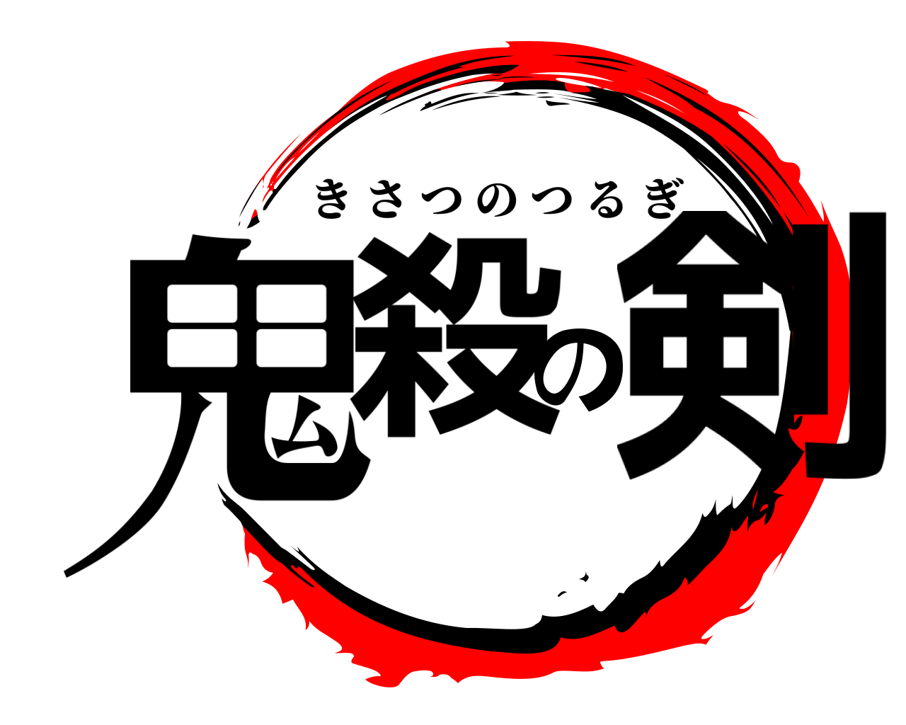鬼殺の剣 きさつのつるぎ