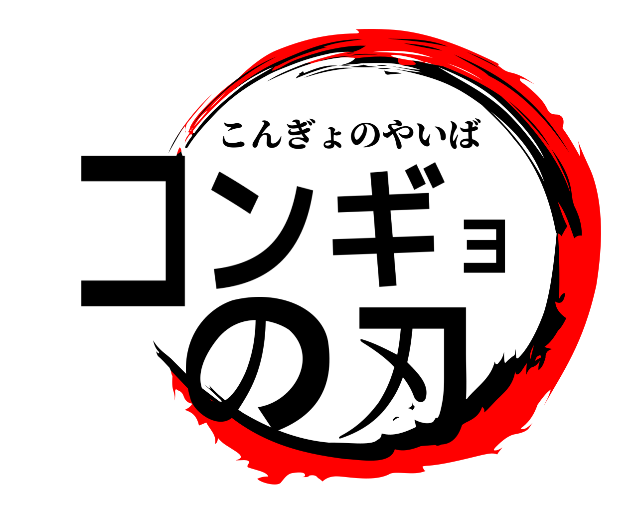コンギョの刃 こんぎょのやいば