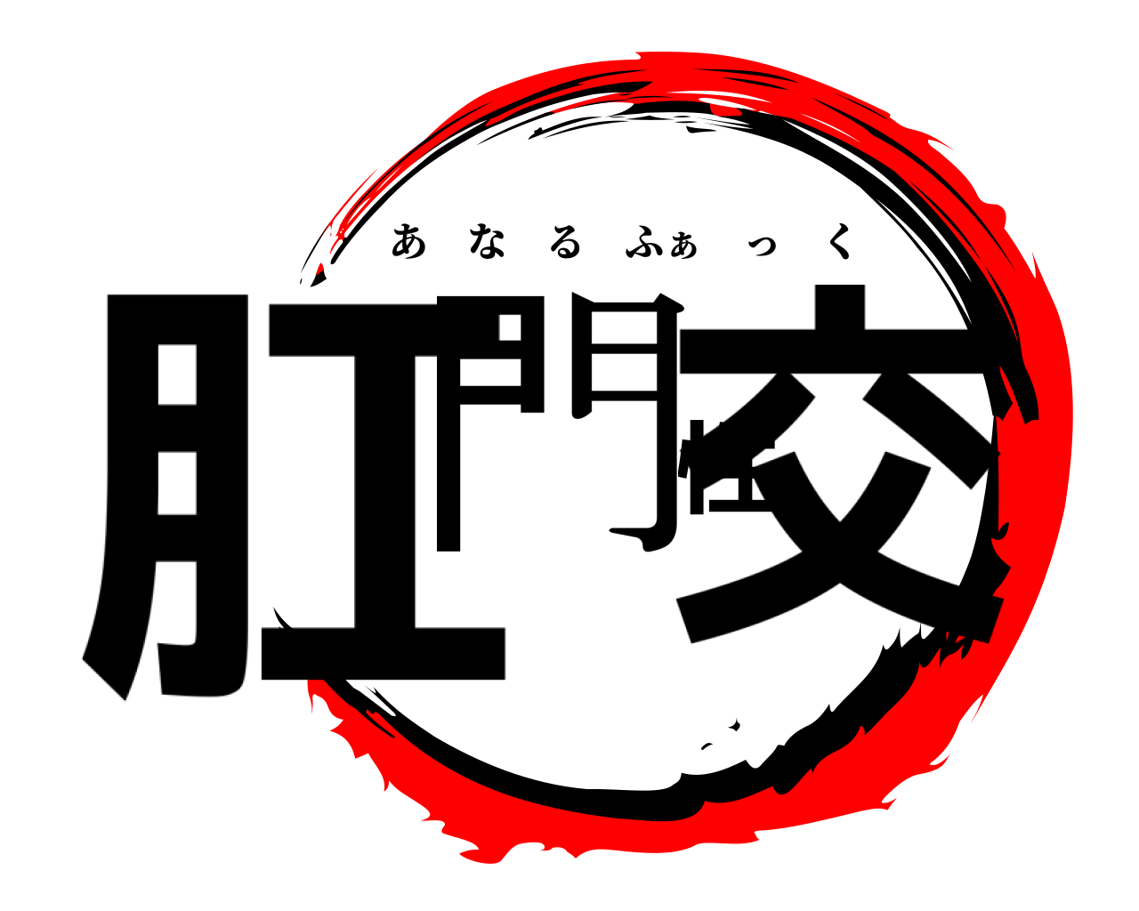 肛門性交 あなるふぁ っく