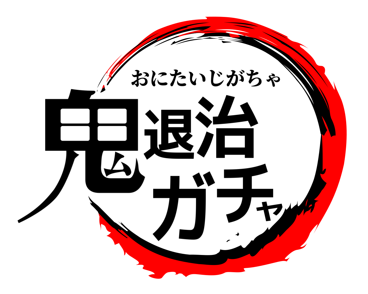 鬼退治ガチャ おにたいじがちゃ
