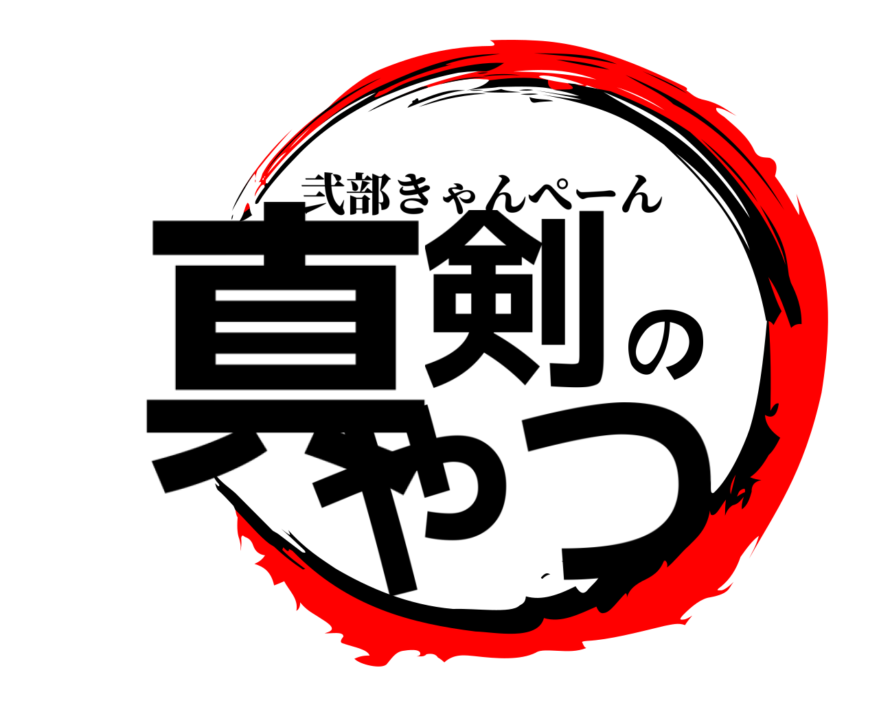 真剣のやつ 弐部きゃんぺーん