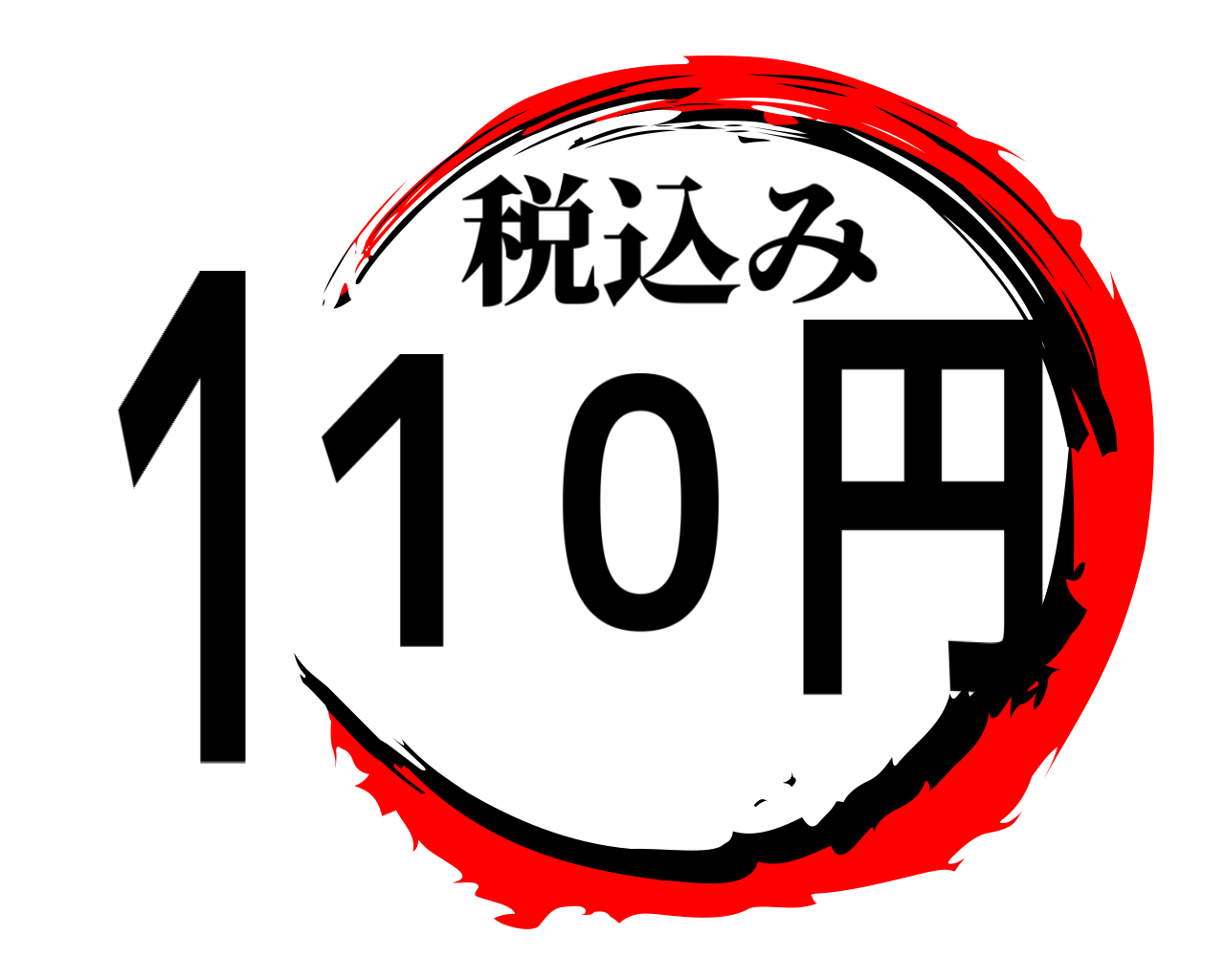 １１０円 税込み