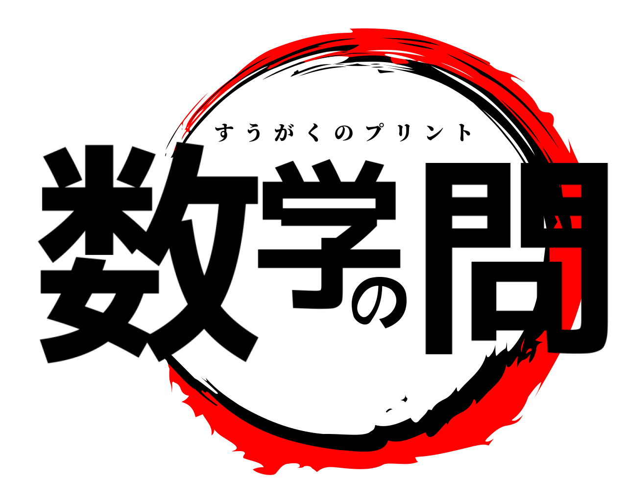 数学の問 すうがくのプリント