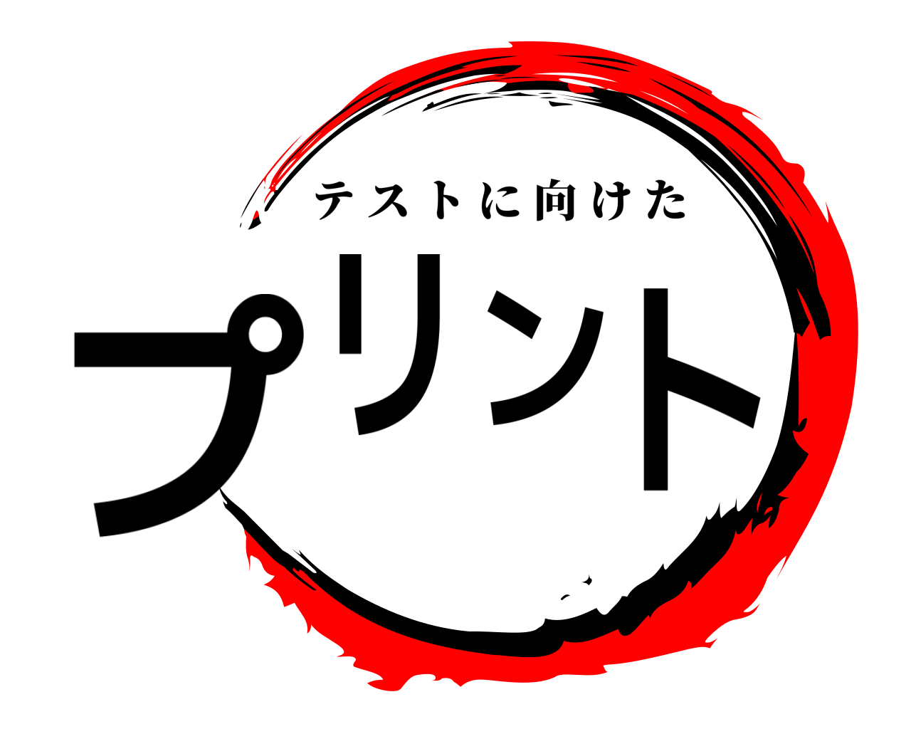 プリント テストに向けた