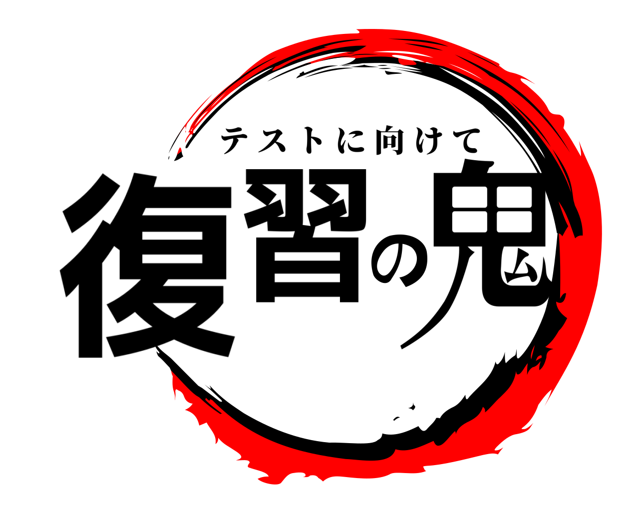 復習の鬼 テストに向けて