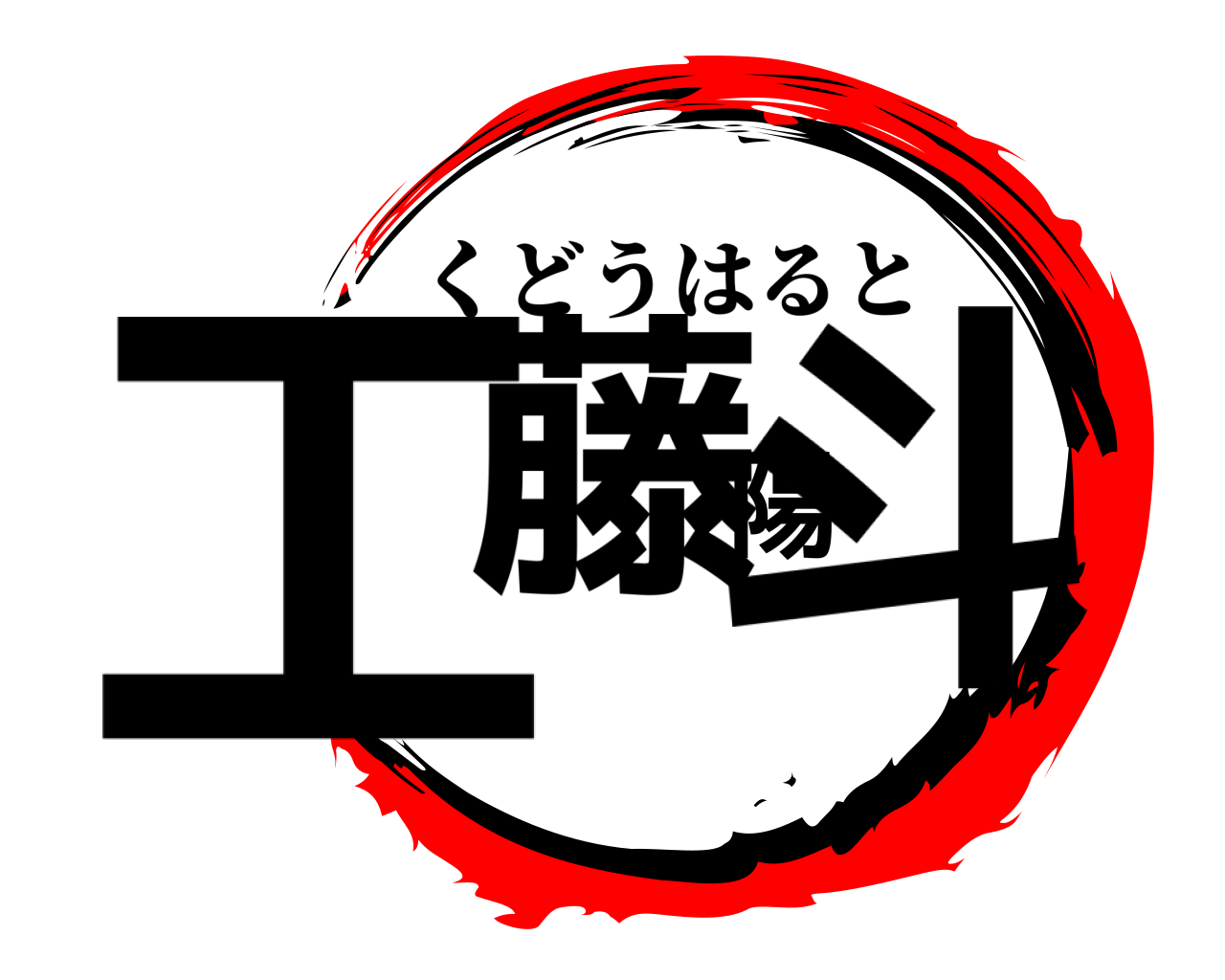 工藤陽斗 くどうはると