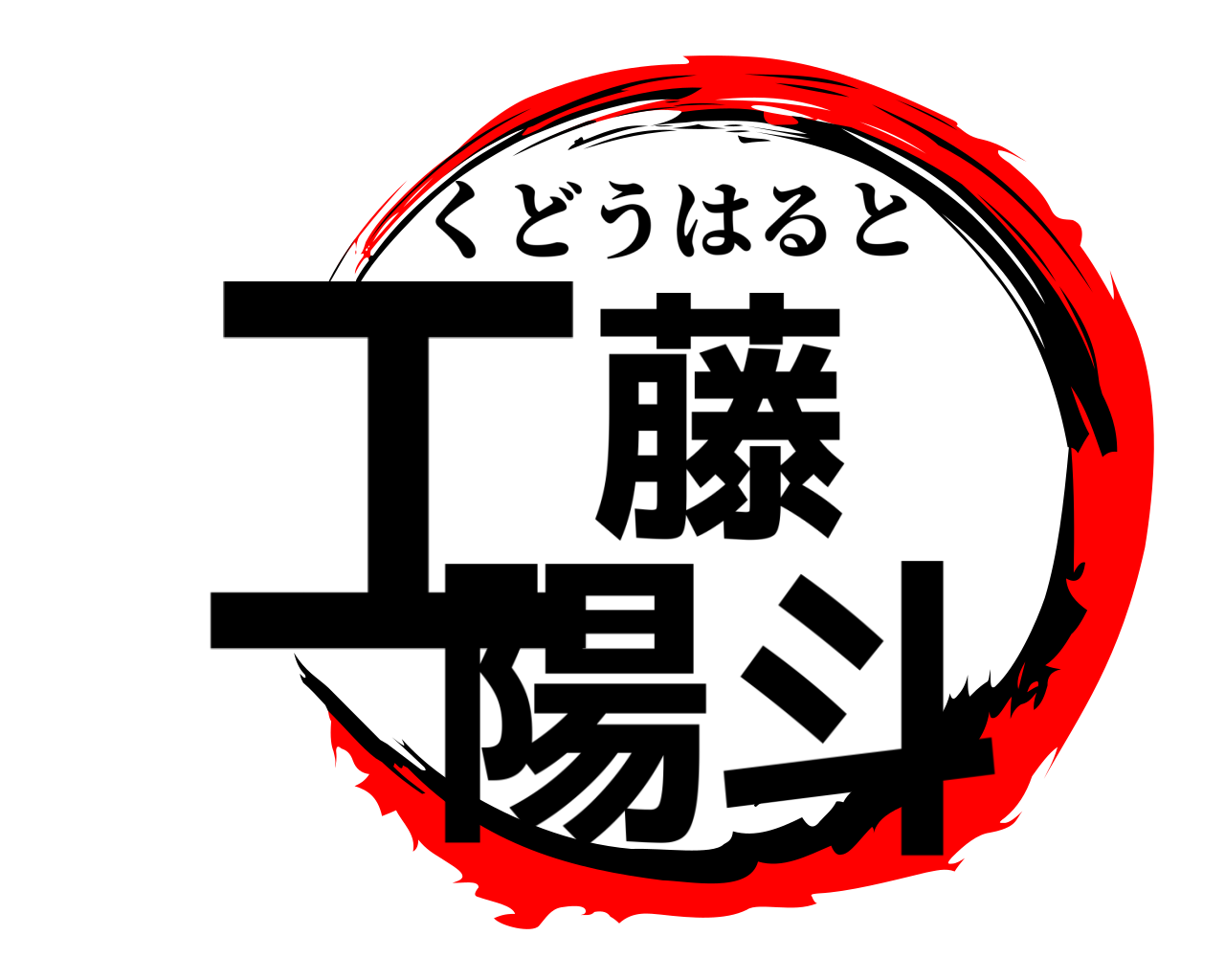 工藤 陽斗 くどうはると