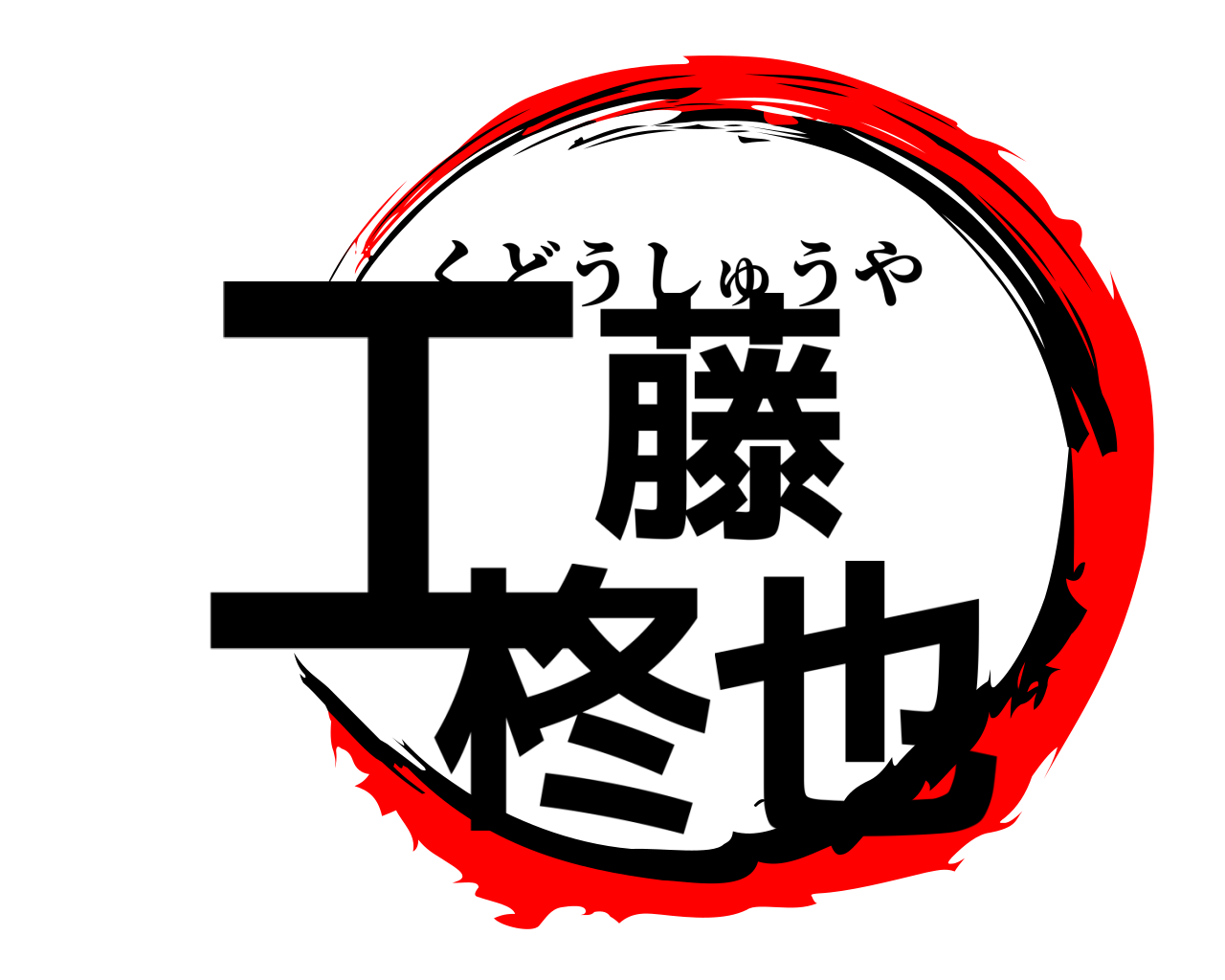 工藤 柊也 くどうしゅうや