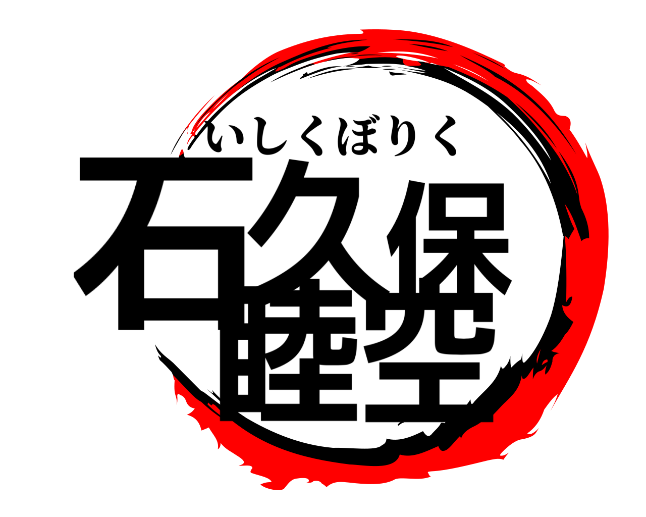 石久保 睦空 いしくぼりく