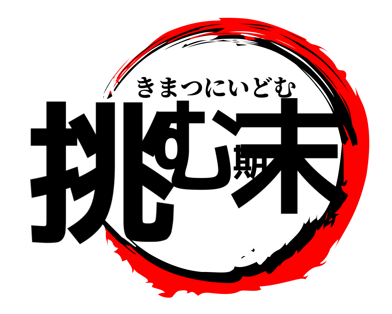 挑む期末 きまつにいどむ