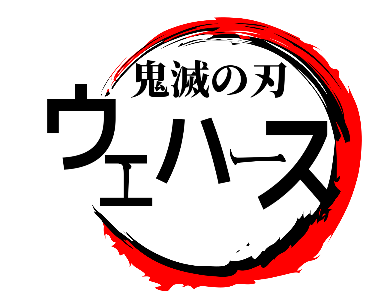 ウエハース 鬼滅の刃