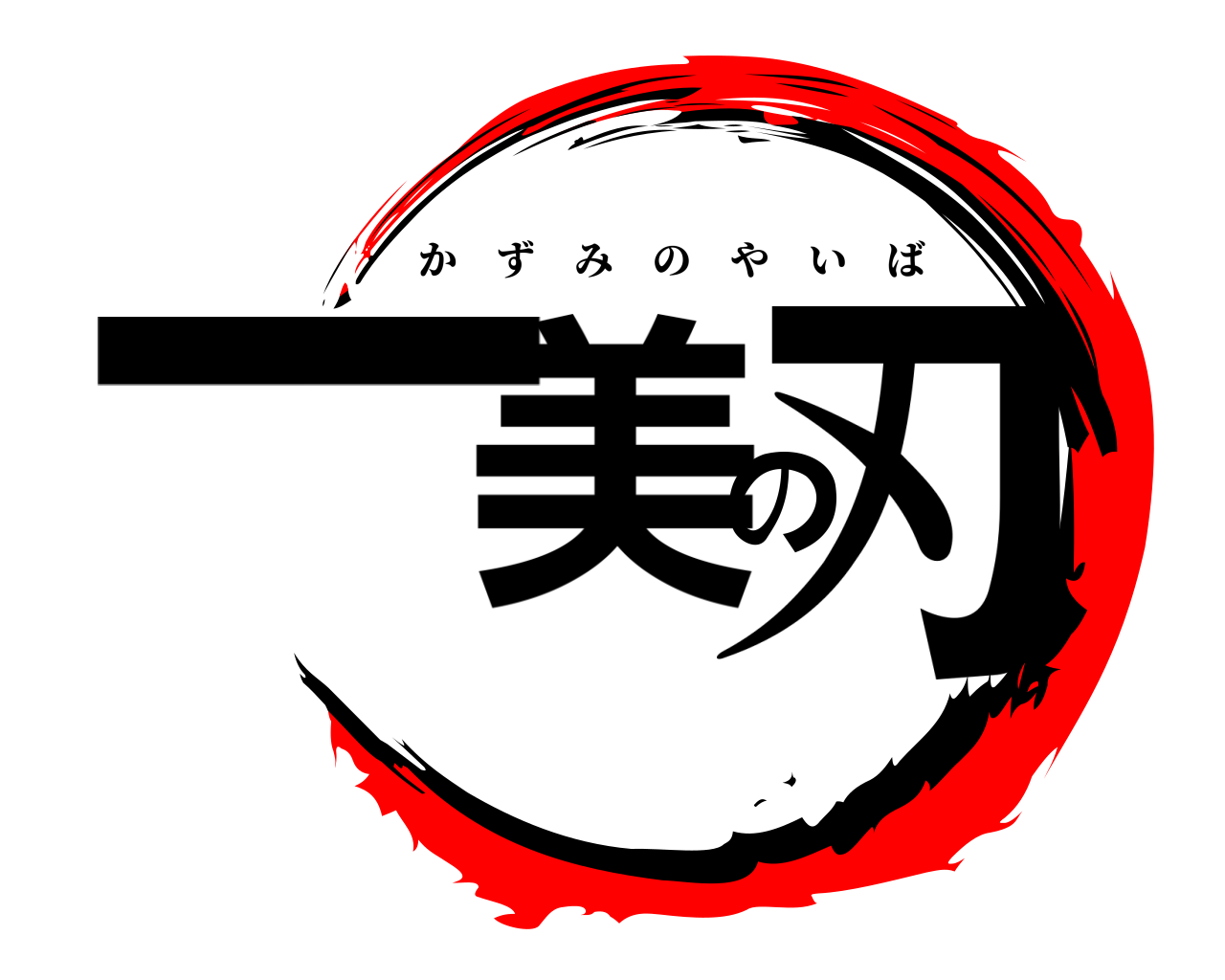 一美の刃 かずみのやいば