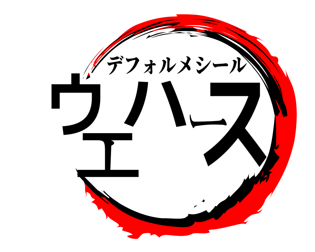 ウエハース デフォルメシール