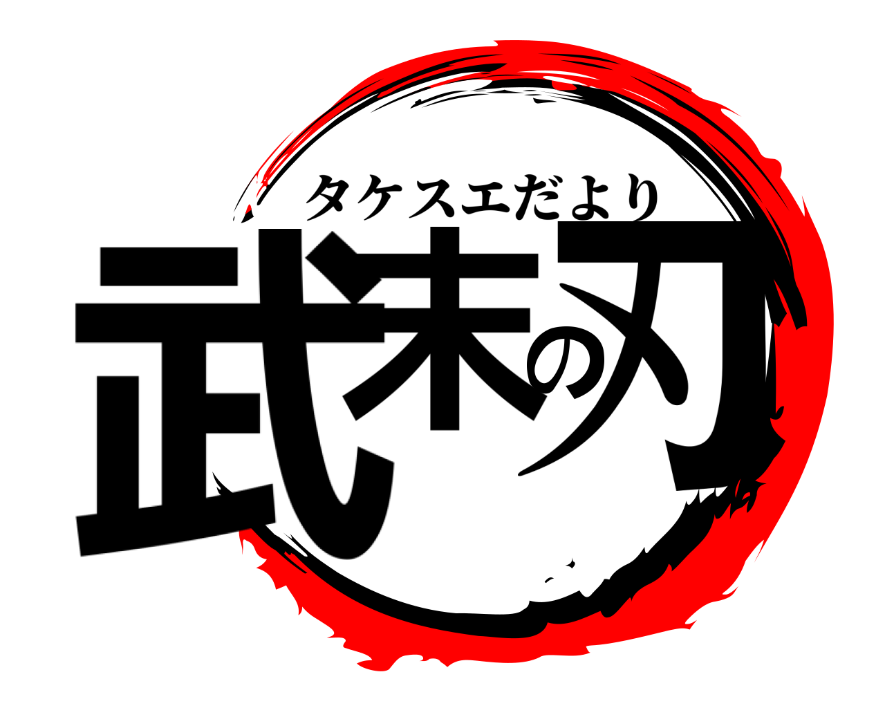 武末の刃 タケスエだより