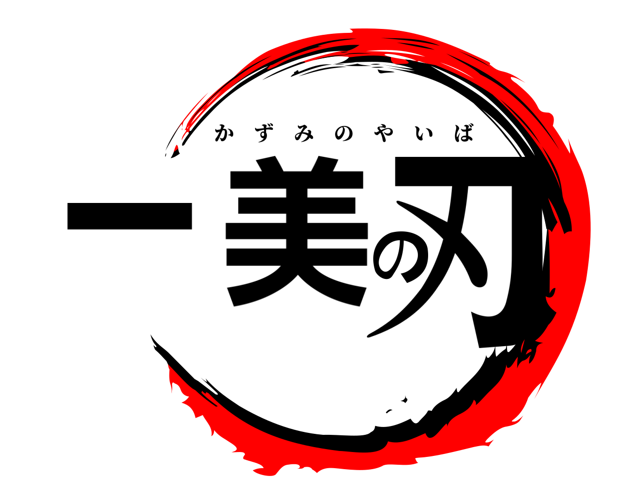 一美の刃 かずみのやいば