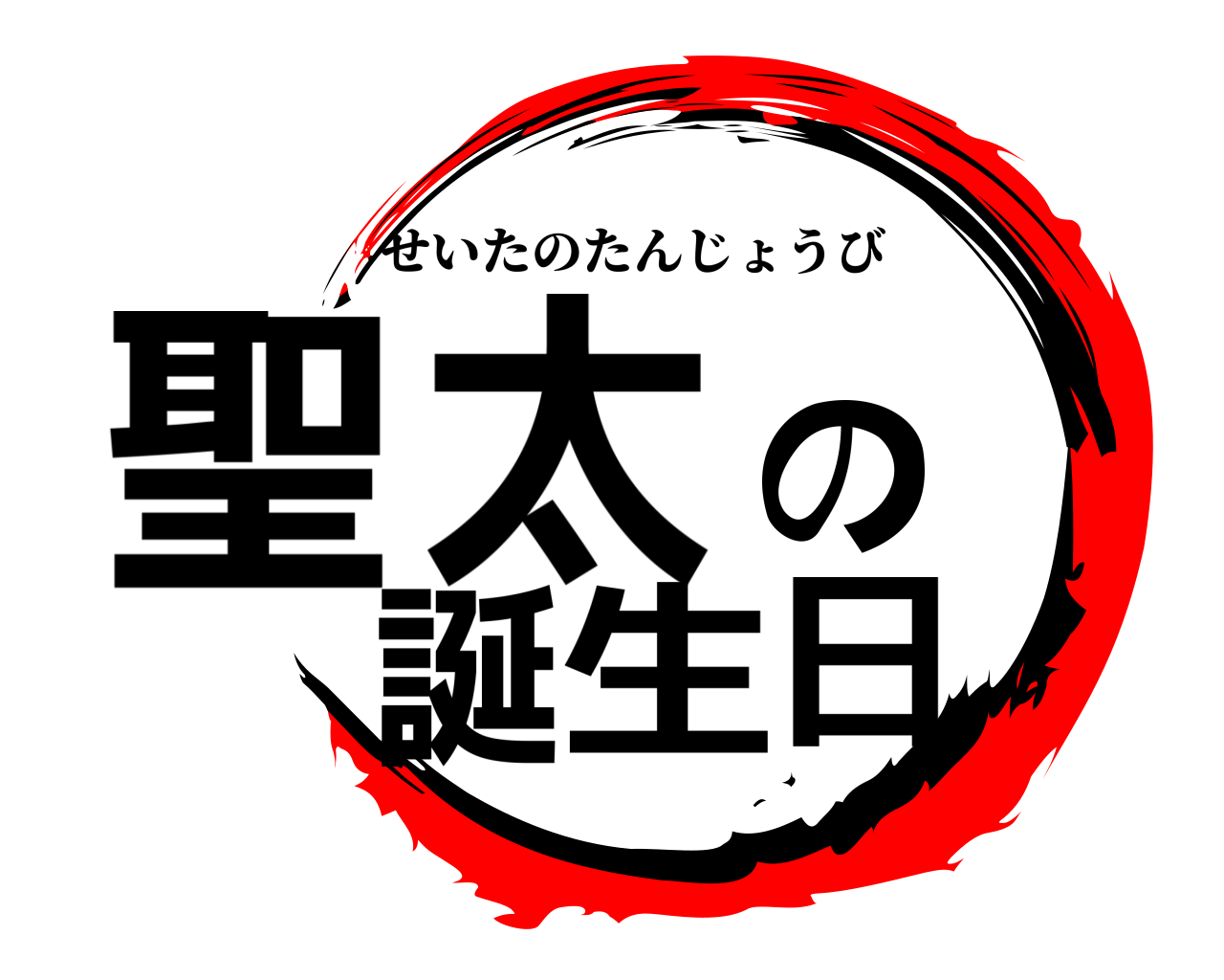 聖太の誕生日 せいたのたんじょうび