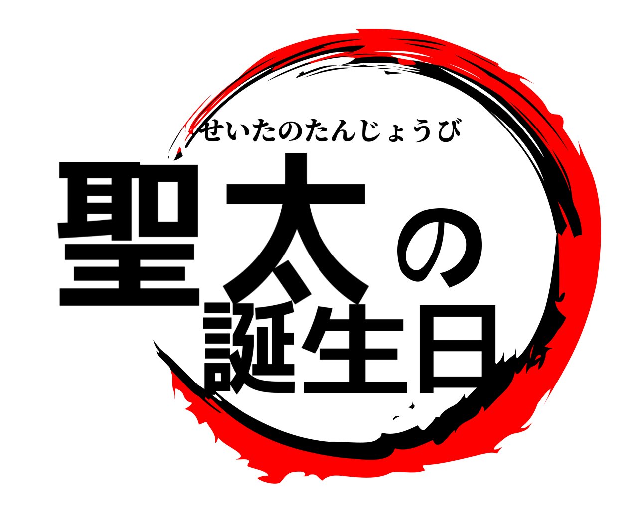 聖太の誕生日 せいたのたんじょうび
