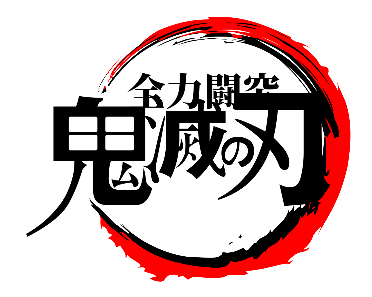 鬼滅の刃 全力闘究