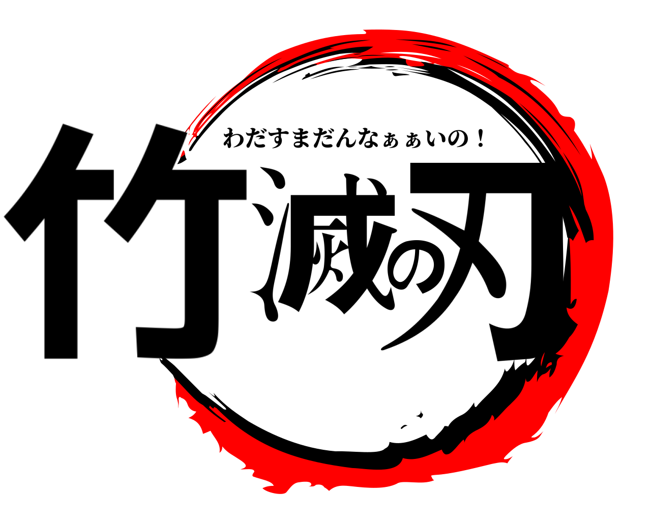 竹滅の刃 わだすまだんなぁぁいの！
