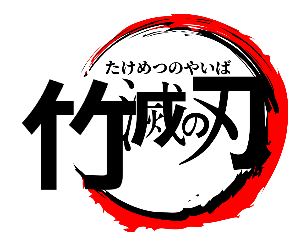 竹滅の刃 たけめつのやいば