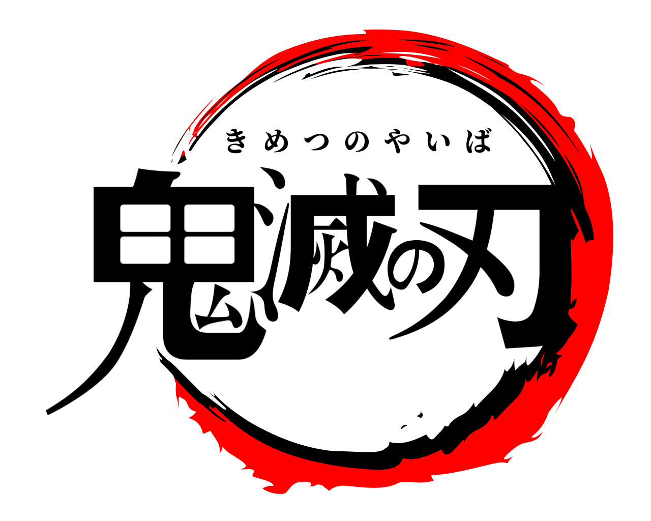 鬼滅の刃 きめつのやいば