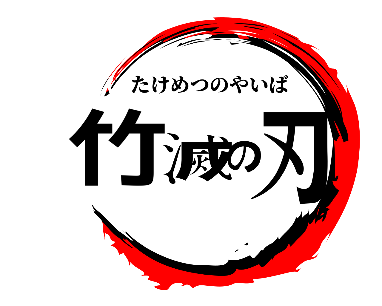 竹滅の刃 たけめつのやいば